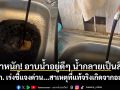 ผวาหนัก! อาบน้ำอยู่ดีๆ น้ำกลายเป็นสีดำ กปภ. เร่งชี้แจงด่วน...สาเหตุที่แท้จริงเกิดจากอะไร?