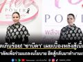 สปิริตเกินร้อย! \'ซาบีดา\' เผยเบื้องหลังสู้เนื้อร้าย เลื่อนผ่าตัดเพื่อร่วมแถลงนโยบาย ฮึดสู้กลับมาทำงานเพื่อชาติ