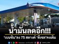 น้ำมันลดอีก!!! เบนซิน ลง 75 สตางค์ ดีเซล คงเดิม