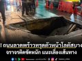 ด่วน! ถนนลาดพร้าวทรุดตัวหน้าโลตัสบางกะปิ จราจรติดขัดหนัก แนะเลี่ยงเส้นทาง