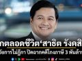 คุกตลอดชีวิต สาธิต รังคสิริ อัยการไม่ฎีกา ปิดฉากคดีโกงภาษี 3 พันล้าน