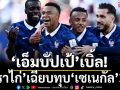‘เอ็มบัปเป้’เบิ้ล!‘ตราไก่’เฉียบทุบ‘เซเนกัล’3-1