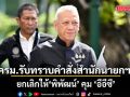 ครม.รับทราบคำสั่งสำนักนายกฯ ยกเลิกให้ \'พิพัฒน์\' คุม \'อีอีซี\'