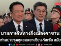 นายกฯ เดินทางถึงเมืองคาซานของรัสเซีย เตรียมร่วมประชุมสุดยอดอาเซียน-รัสเซีย สมัยพิเศษ