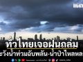วันนี้มาแน่! ทั่วไทยเจอฝนถล่ม กรุงเทพ-ปริมณฑล 60% เตือนระวังน้ำท่วมฉับพลัน-น้ำป่าไหลหลาก