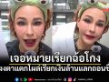 แหม่ม วิชุดา ฟาดเดือด! เจอหมายเรียกฉ้อโกง งงตาแตกโผล่เรียกเงินล้านแลกถอนชื่อ