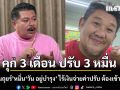 คุก 3 เดือน ปรับ 3 หมื่น เค สามถุยร์ หมิ่น วัน อยู่บำรุง ไร้เงินจ่ายค่าปรับ ต้องเข้าเรือนจำ