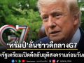แบไต๋ก่อนวันศุกร์ ดีลลับยุติสงครามเป็นแค่เอกสารหน้าครึ่ง ทรัมป์ ลั่นข่าวดีกลางประชุม G7