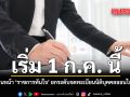 เริ่ม 1 ก.ค. นี้ รัฐบาลเดินหน้า ราชการทันใจ ยกระดับจดทะเบียนนิติบุคคลออนไลน์ 100%
