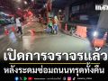 ปลัดกทม. เผย เปิดการจราจรหน้าโลตัสบางกะปิแล้ว หลังระดมซ่อมถนนทรุดทั้งคืน