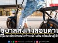 รัฐบาลสั่งเร่งสอบด่วน หลังเกิดเหตุแบตเตอรี่รถจักรยานไฟฟ้าระเบิดในบ้าน พร้อมเตือนผู้ใช้ทั่วประเทศ