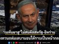 เนทันยาฮู ไม่สนดีล สหรัฐ - อิหร่าน ทิ้งทวนถล่มเลบานอนใต้ราบเป็นหน้ากลอง