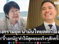 สงครามยุติ แต่น้ำมันไทยลดกี่โมง?  รสนา จี้ เอกนัฏ ทำให้สุดซอยจริงๆสักครั้งเถอะ