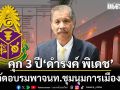 ศาลอุทธรณ์ พิพากษากลับ จำคุก 3 ปี ดำรงค์ พิเดช คดีจัดอบรมพาจนท.ชุมนุมการเมืองปี55