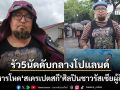 สังหารโหด ศิลปินสายล้อเลียนผู้นำโลก โดนมือปืนรัว 5 นัด ดับกลางโปแลนด์