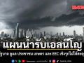 แผนน้ำรับเอลนีโญ  รัฐบาลวางแผนเชิงรุก ดูแล ประชาชน เกษตร และ EEC ไม่ให้สะดุด
