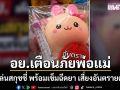 อย.เตือนภัยพ่อแม่ ของเล่นสกุชชี่ (Squishy) พร้อมเข็มฉีดยา เสี่ยงอันตรายต่อเด็ก