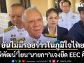 พิพัฒน์ โยน นายกฯ แจงยึด EEC คืน  ยันไม่มีรอยร้าวในภูมิใจไทย