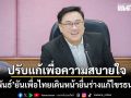 จุลพันธ์ ยัน เพื่อไทยเดินหน้ายื่นร่างแก้ไขรธน.ต่อ แต่ปรับแก้เพื่อความสบายใจของทุกฝ่าย