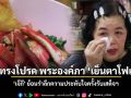 เมนูทรงโปรด พระองค์ภา เย็นตาโฟแห้ง เจ๊กี ย้อนรำลึกความประทับใจครั้งรับเสด็จฯ
