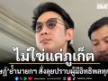 \'วรศิษฏ์\' ย้ำนายกฯ สั่งลุยปราบผู้มีอิทธิพลทุกพื้นที่ แจงเข้ม ภูเก็ต เหตุยังมีบางกลุ่มไม่กลัวกฎหมาย