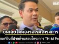 ไชยชนก ยินดีฝ่ายค้านสอบโครงการ TH-AI Passport ได้ทันที ไม่ต้องรอเปิดลงทะเบียน