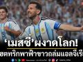 ‘เมสซี่’ผงาดโลก!กดแฮตทริกพาฟ้าขาวถล่มแอลจีเรีย3-0