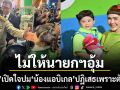 ชมพู่ อารยา เปิดใจปม น้องแอบิเกล ปฏิเสธไม่ให้ นายกฯอนุทิน อุ้ม