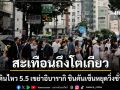 แผ่นดินไหวขนาด 5.5 เขย่าอิบารากิ สะเทือนถึงโตเกียว รถไฟชินคันเซ็นหยุดวิ่งชั่วคราว