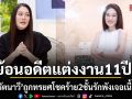 โบ สุรัตนาวี เปิดใจย้อนถึงอดีตแต่งงานมา 11 ปี ถูกทรยศ โชคร้าย รักพัง แถมยังเจอเนื้องอกในมดลูก