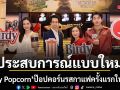 เมเจอร์ ซีนีเพล็กซ์ กรุ้ป จับมือ เบอร์ดี้ เขย่าตลาดขนมขบเคี้ยวในโรงหนัง