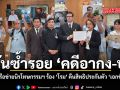 หวั่นซ้ำรอย \'คดีอากง-บุ้ง\' เครือข่ายนิรโทษกรรมฯ ร้อง \'โรม\' คืนสิทธิประกันตัว \'เอกชัย\'