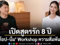 ท๊อป บีม เปิดสูตรรัก 8 ปี ถึงขั้น Workshop ความสัมพันธ์