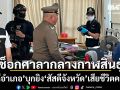 \'สัสดีอำเภอ\' ฉุนขาดบุกยิง \'สัสดีจังหวัด\' เสียชีวิตคาห้องทำงานศาลากลาง