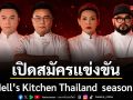 จักรวาล Heliconia H Group เปิดสมัครแข่งขัน Hell’s Kitchen Thailand  season 3