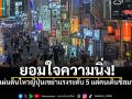 แห่คลิปนาทีระทึก แผ่นดินไหว แต่ทึ่งกว่า เพราะคนญี่ปุ่นเดินชิลเหมือนไม่มีอะไรเกิดขึ้น
