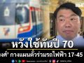 ‘สิริพงศ์’ กางแผนตั๋วร่วม 17-45 บาท ตั้งเป้าปี 70 แจงแนวทางซื้อคืนสัมปทานรถไฟฟ้า