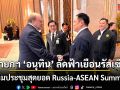 นายกฯ \'อนุทิน\' ลัดฟ้าเยือนรัสเซีย ร่วมประชุมสุดยอด Russia-ASEAN Summit