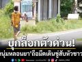 บุกล็อกตัวด่วน! \'ไอ้หนุ่มหลอนยา\' ถือมีดดาบยาวเดินขู่สับหัวชาวบ้าน