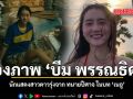 ส่องภาพ บีม พรรณธิดา นักแสดงสาวดาวรุ่งจาก ทนายปีศาจ ในบท เนอู