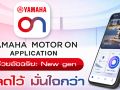 เปิดตัว YAMAHA MOTOR ON แอปพลิเคชันใหม่