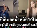 กิ๊ก สุวัจนี คัมแบ็กทวงบัลลังก์ตัวแม่เผยเคล็ดลับลบภาพจำร่างพังหักดิบลดน้ำหนัก 10 กิโลฯเพื่อลูกจนหมอทึ่ง