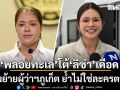 พลอยทะเล โต้ ลิซ่า ปมย้ายผู้ว่าฯภูเก็ต  ย้ำไม่ใช่ละครตบตา ย้ายเพื่อแก้มาเฟีย
