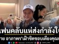 แฟนคลับแห่ส่งกำลังใจ ฮาย อาภาพร เฝ้าชิดขอบเตียงหลังคุณแม่เข้าห้องผ่าตัดล่าสุดปลอดภัยแล้ว