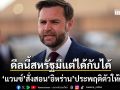 แวนซ์ โชว์เหนือ สั่งสอน อิหร่าน ประพฤติตัวให้ดี โวดีลนี้สหรัฐมีแต่ได้กับได้