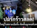 ปมรักร้าวสลด! หนุ่มใหญ่ใจสลายเมียขาดการติดต่อ คิดสั้นผูกคอดับคาบ้าน