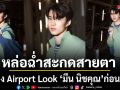 หล่อฉ่ำสะกดสายตา ส่อง Airport Look มีน นิชคุณ’ก่อนบินลัดฟ้าร่วมชมโชว์ Polo Ralph Lauren มิลาน