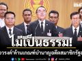 หมอวรงค์ ค้านเกณฑ์บำนาญอดีตสมาชิกรัฐสภา ปูด บ้านใหญ่ใช้ตำแหน่งผู้ช่วย สส.-สว. แทนจ่ายเงิน
