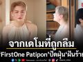 จากเดโมที่ถูกลืม FirstOne Patipon ปัดฝุ่น ฝันร้าย - Nightmare (2026 Mix)