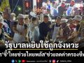 ธนกร ชี้ ไทยช่วยไทยพลัส รัฐบาลหยิบใช้ถูกจังหวะ-ถูกเวลา เชื่อช่วยลดค่าครองชีพให้กับประชาชน